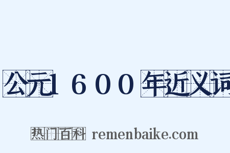 公元1600年近义词是什么意思的图片